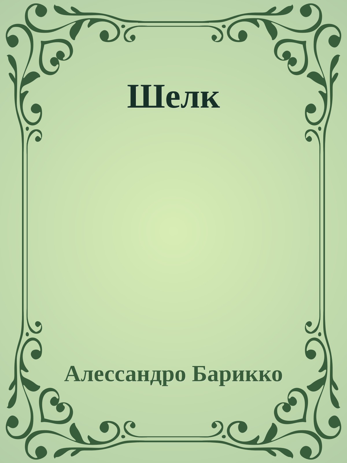 Шелк