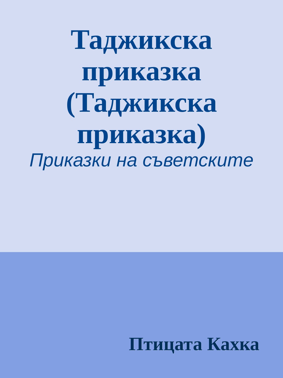Таджикска приказка (Таджикска приказка)