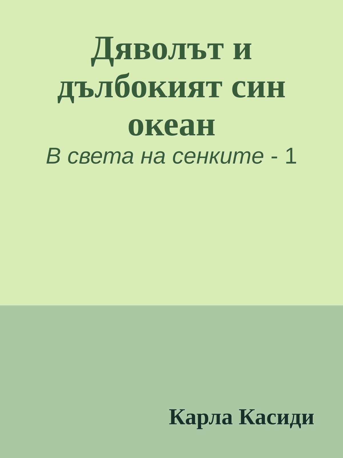 Дяволът и дълбокият син океан