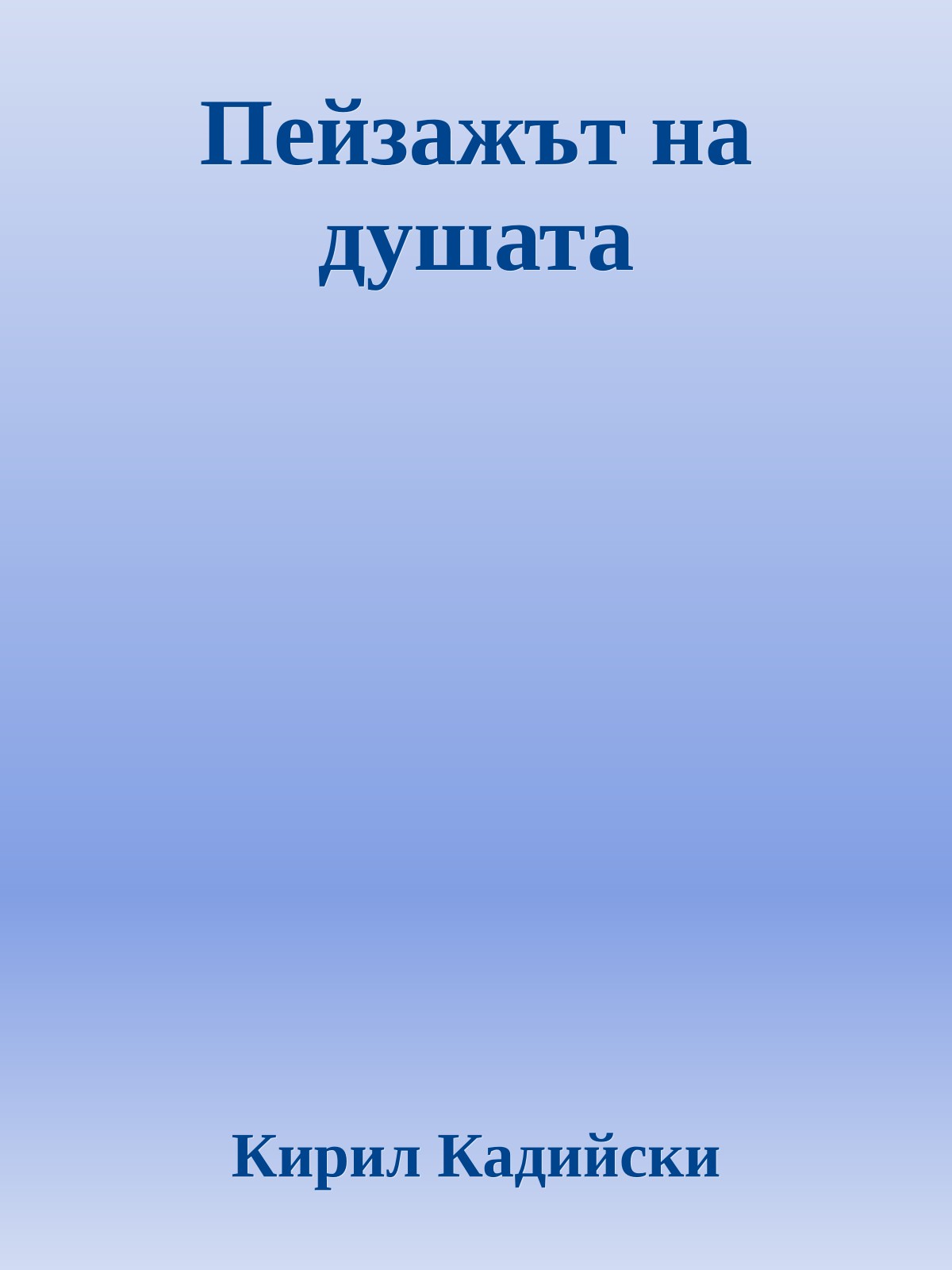Пейзажът на душата