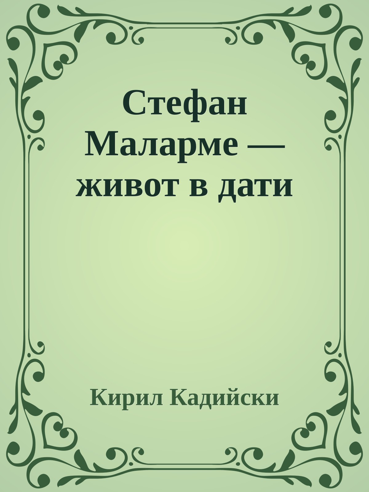 Стефан Маларме — живот в дати