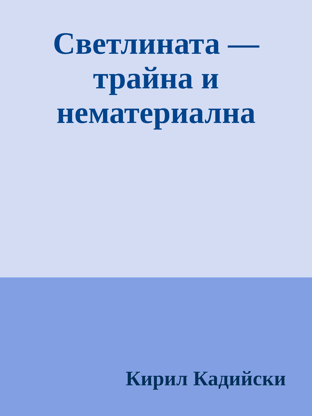 Светлината — трайна и нематериална