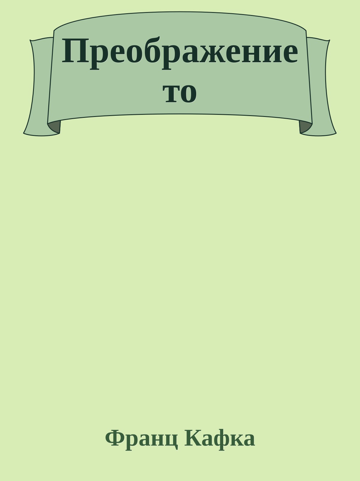 Преображението