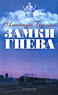 Замки гнева