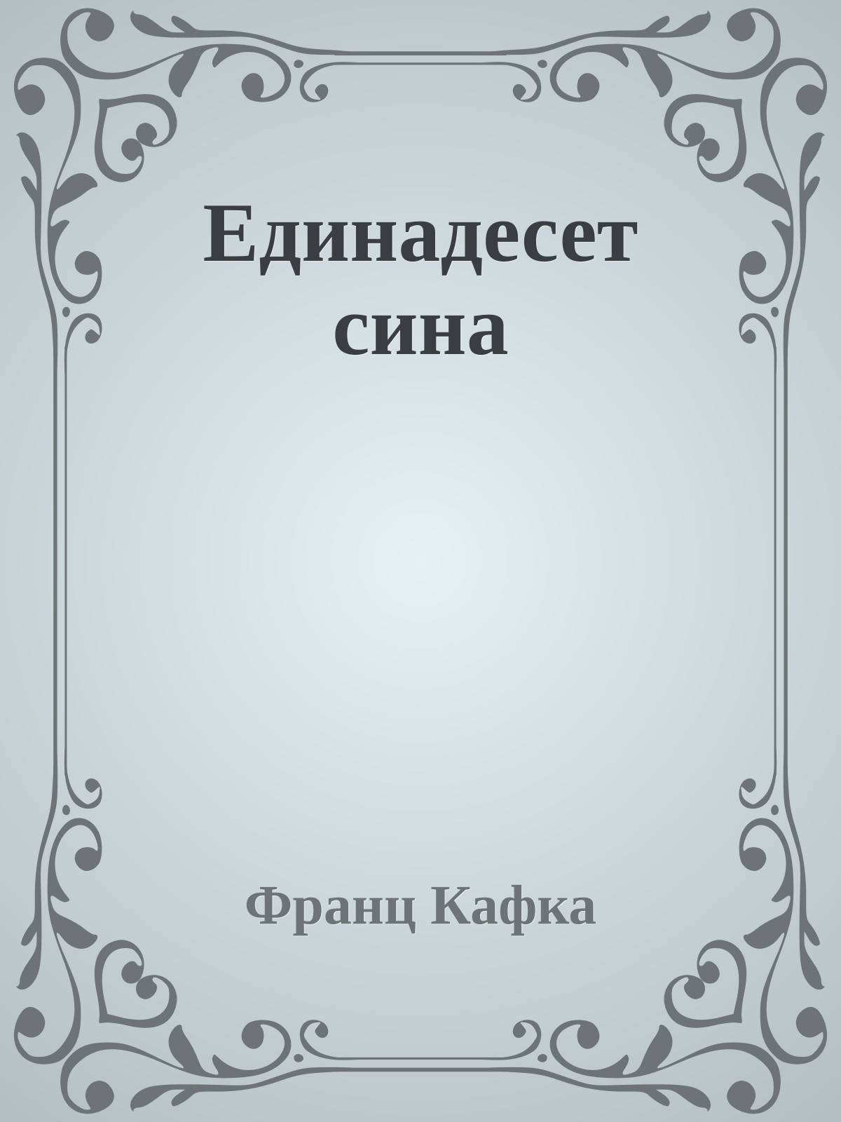 Единадесет сина