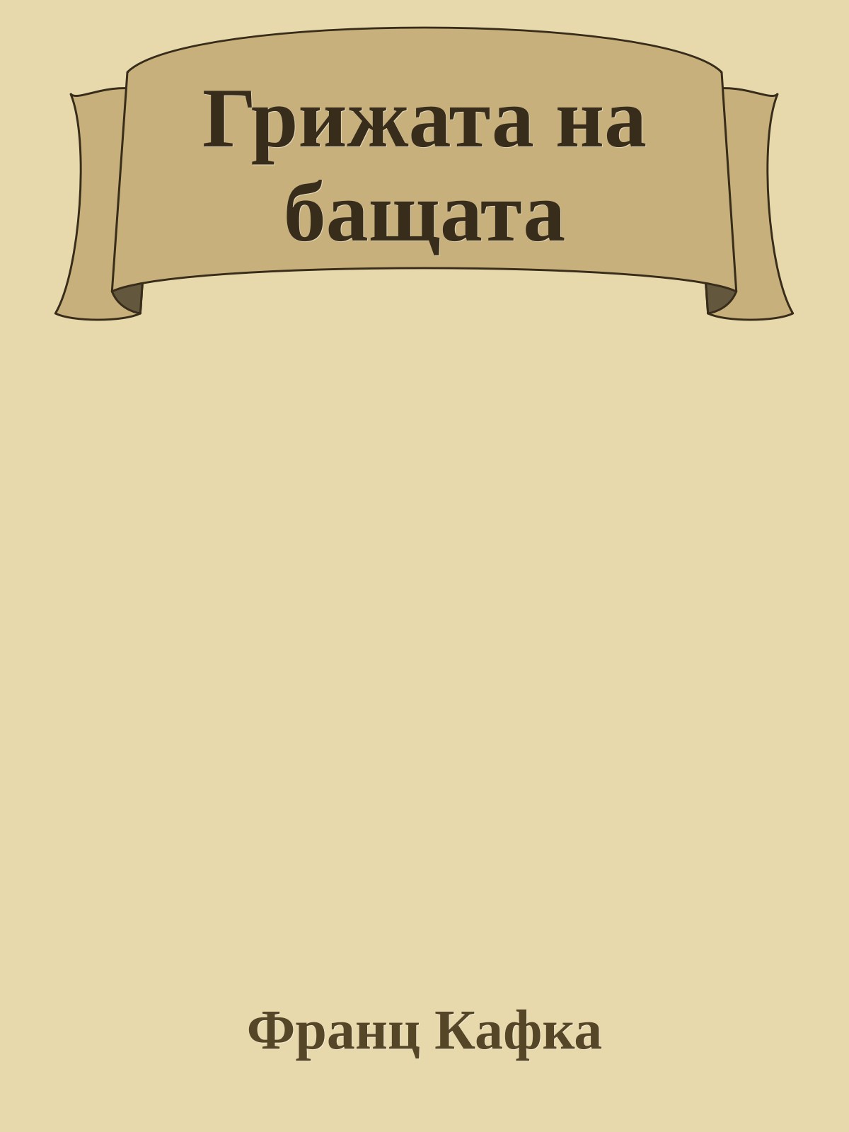 Грижата на бащата