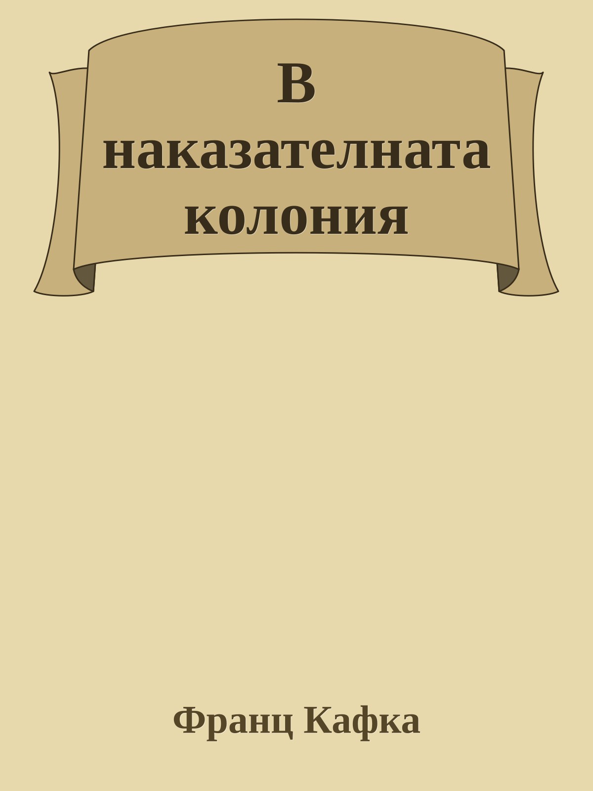 В наказателната колония