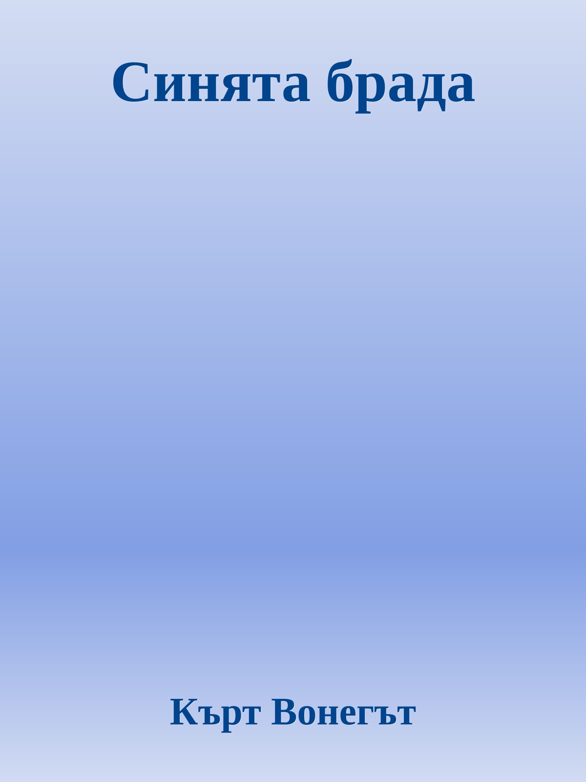 Синята брада