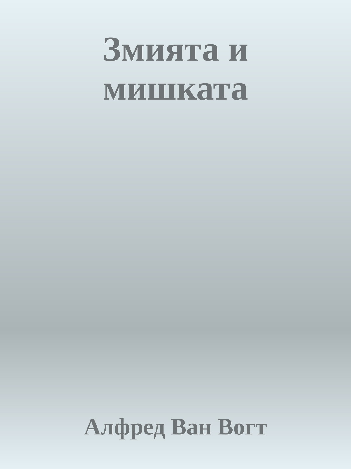 Змията и мишката