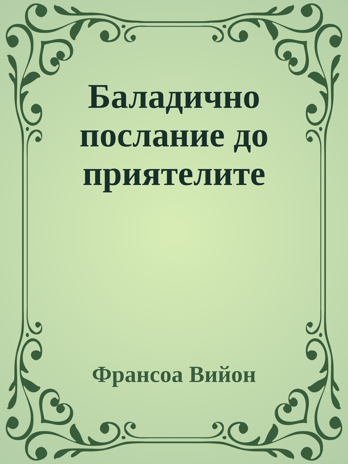 Баладично послание до приятелите