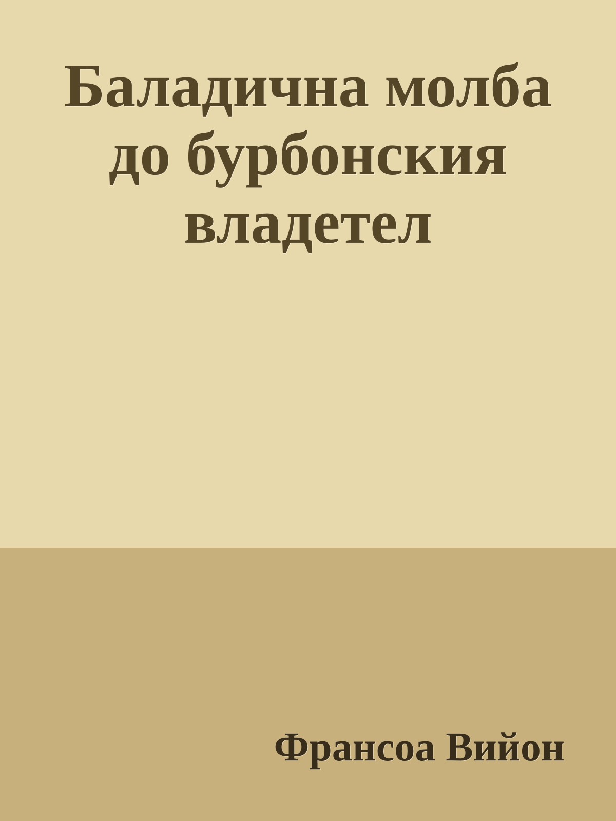 Баладична молба до бурбонския владетел