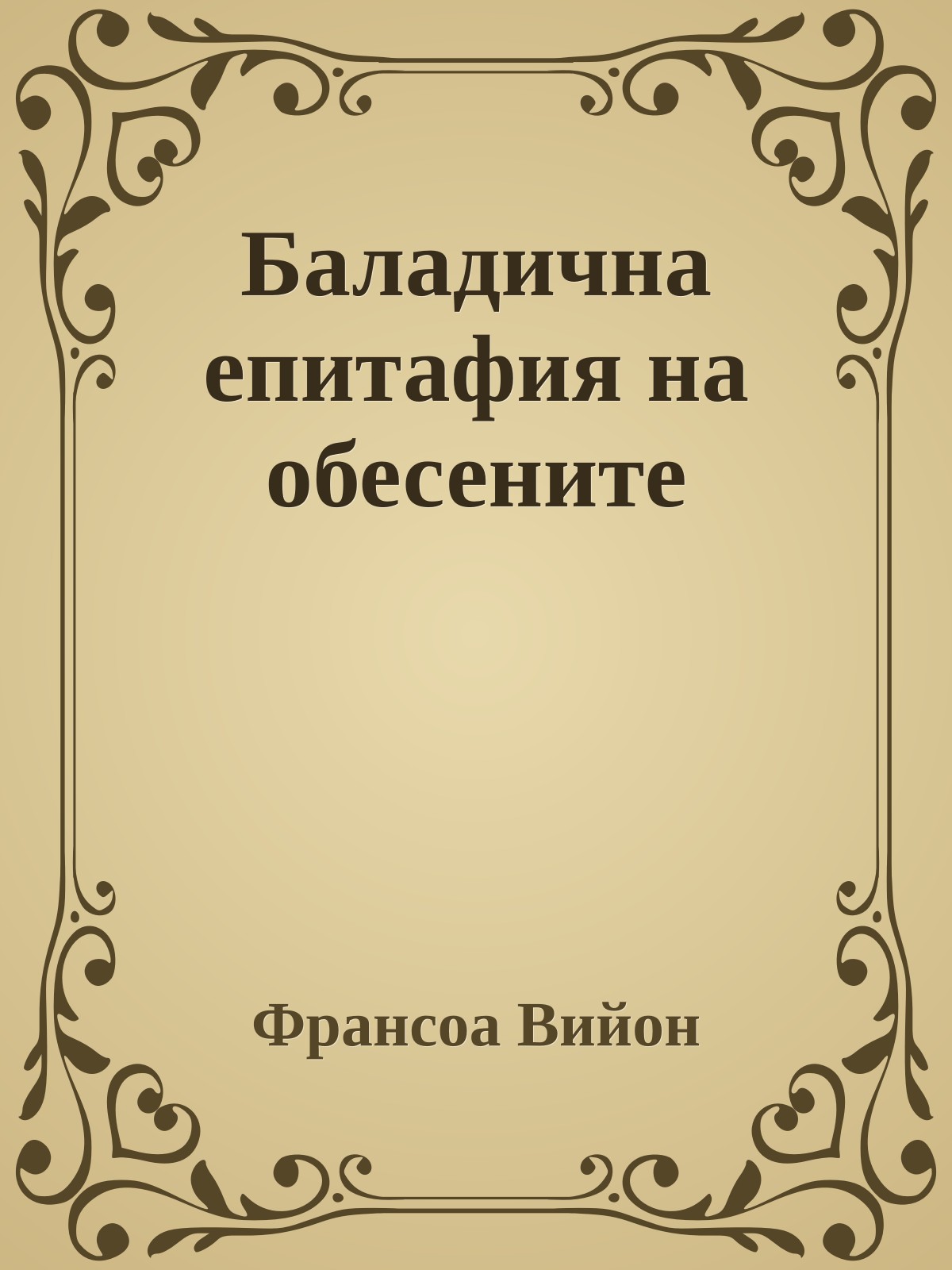 Баладична епитафия на обесените
