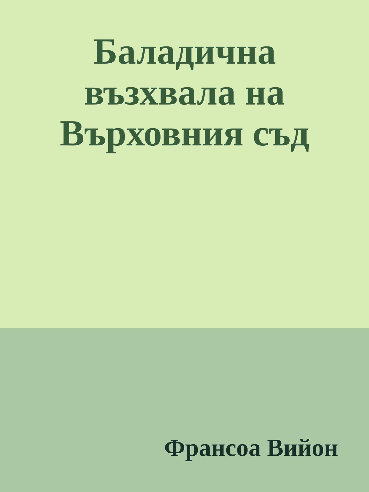 Баладична възхвала на Върховния съд