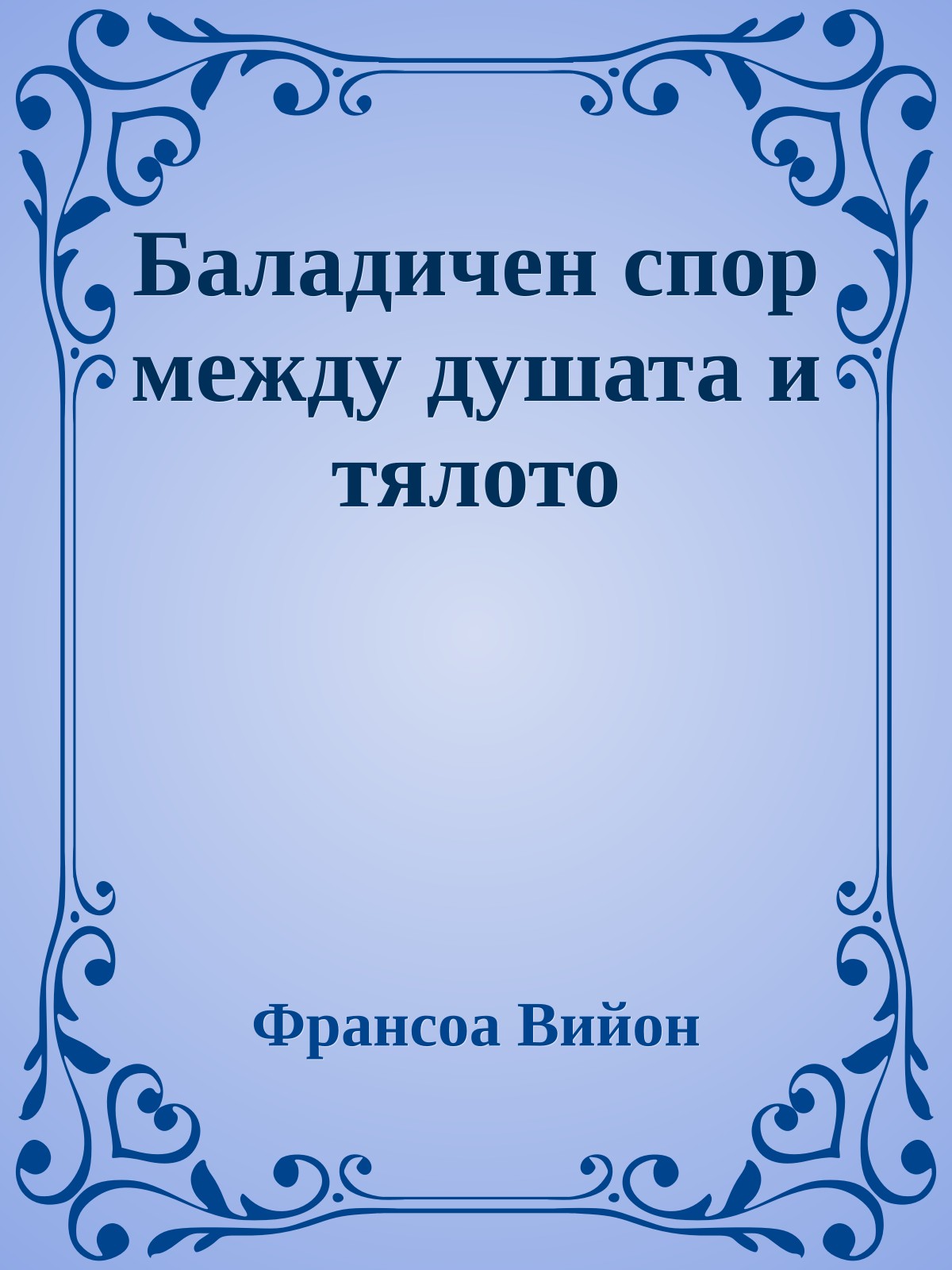Баладичен спор между душата и тялото