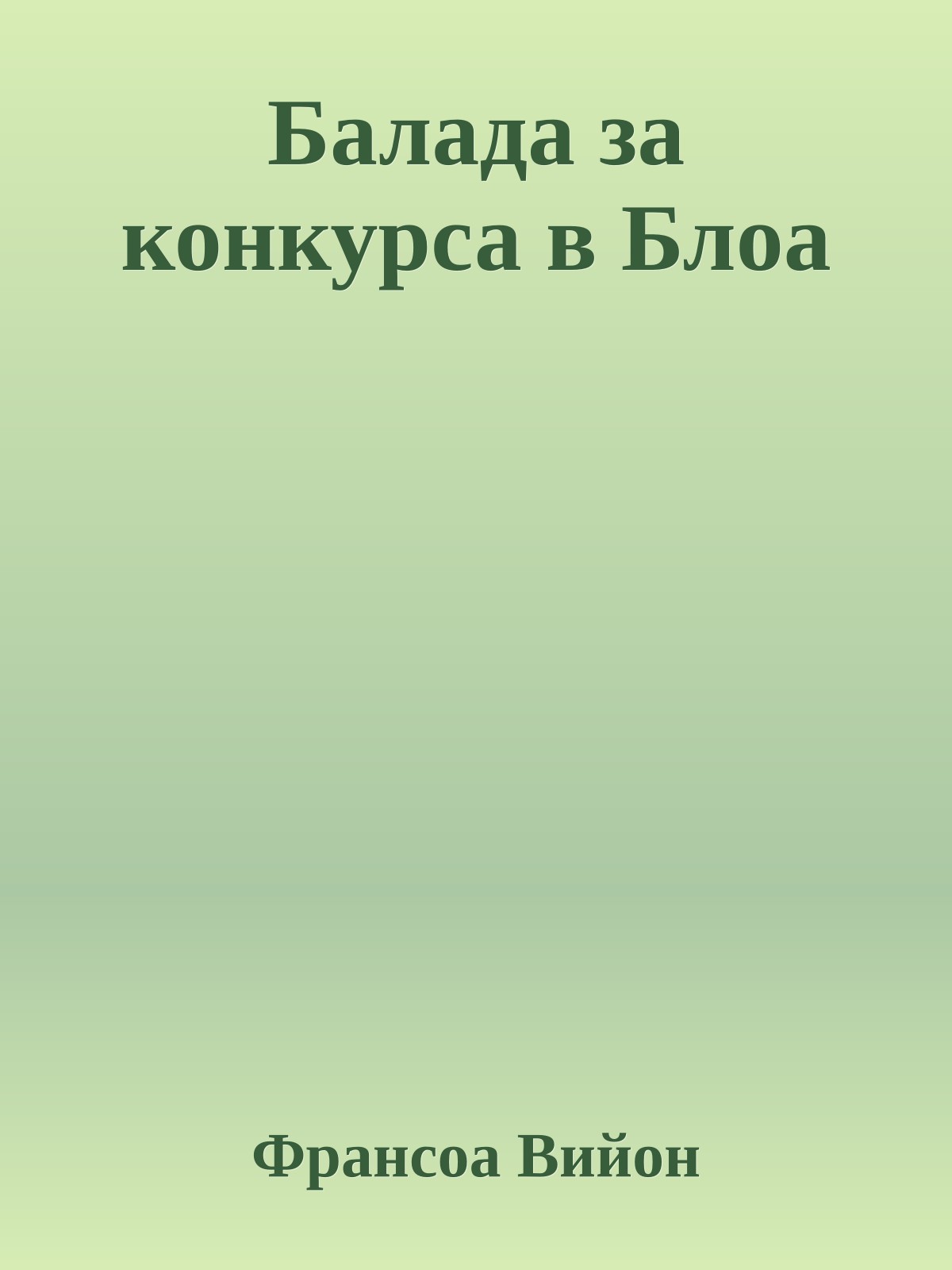 Балада за конкурса в Блоа