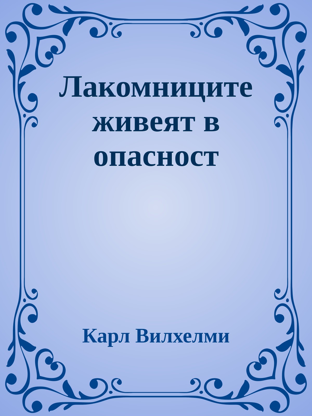 Лакомниците живеят в опасност
