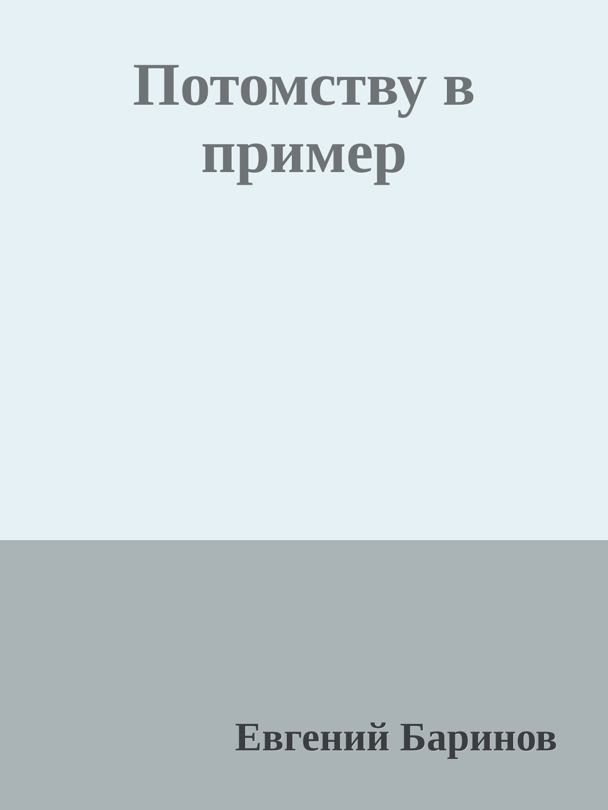 Потомству в пример