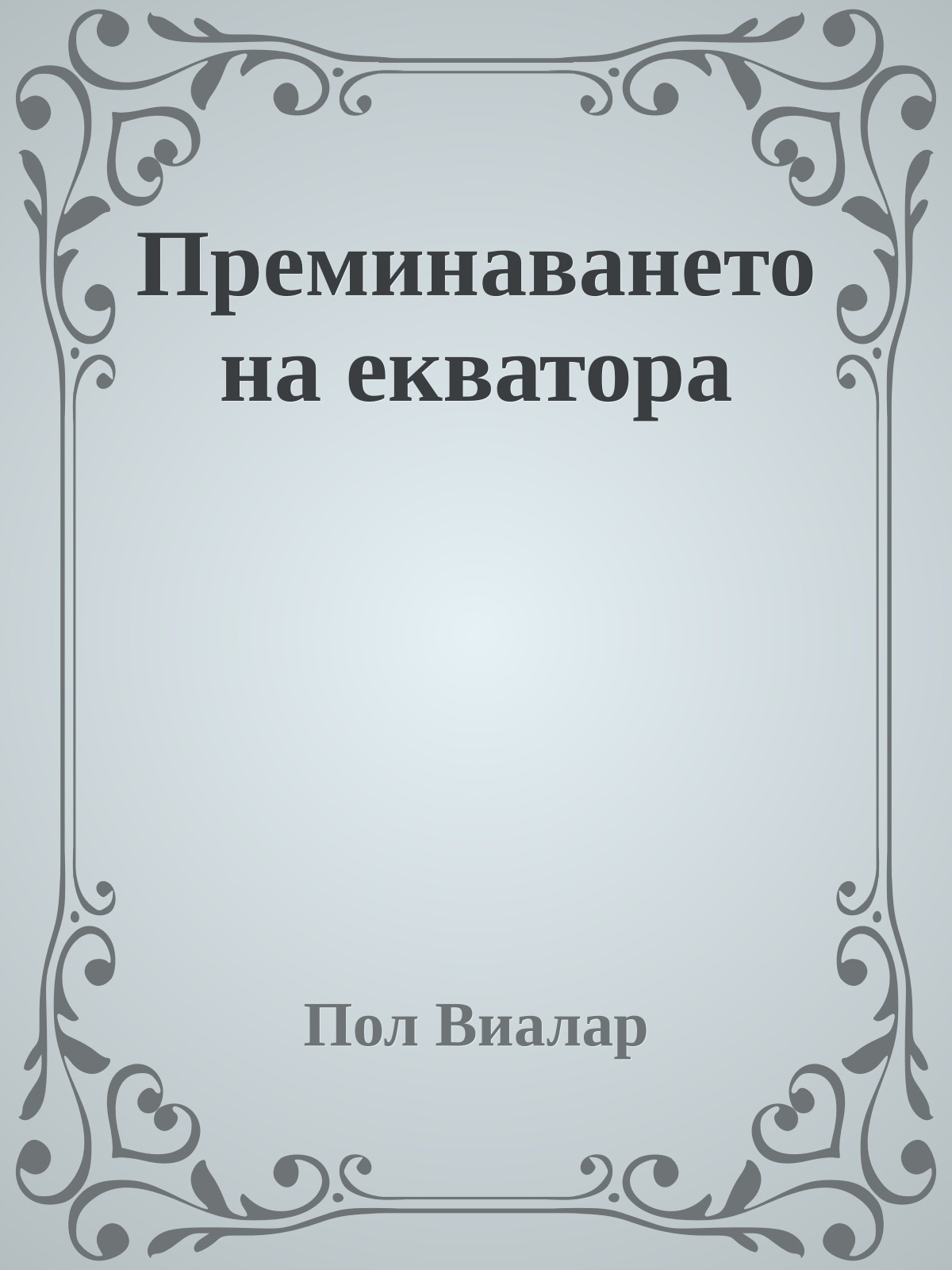 Преминаването на екватора