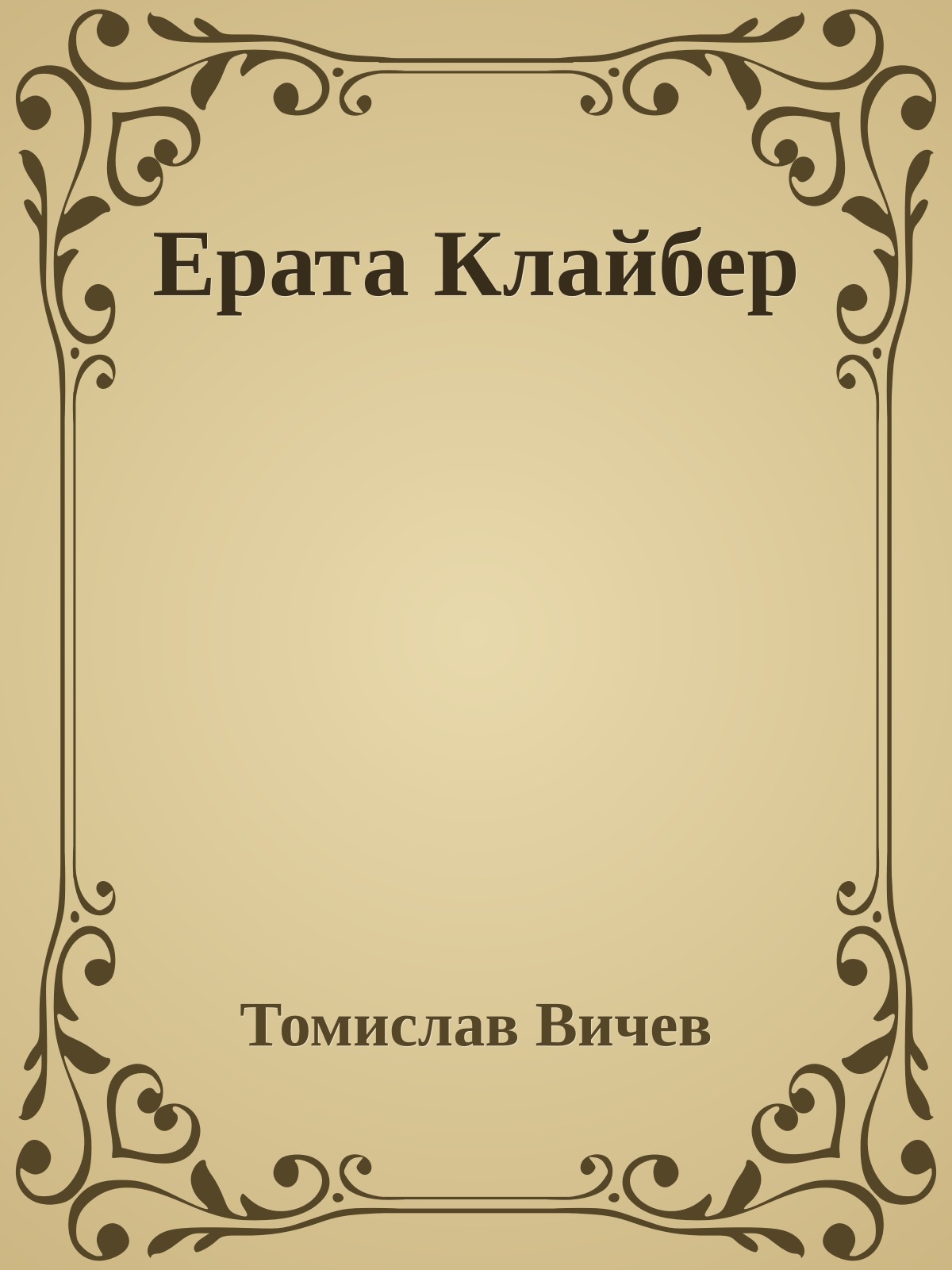 Ерата Клайбер