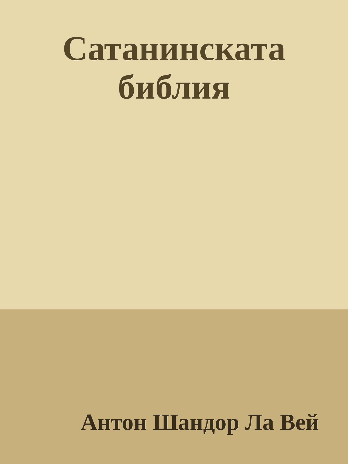 Сатанинската библия