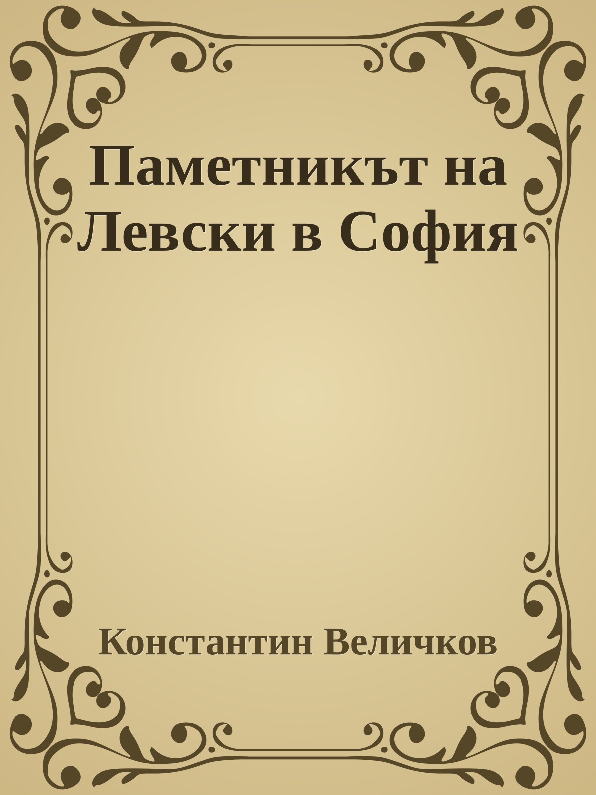 Паметникът на Левски в София
