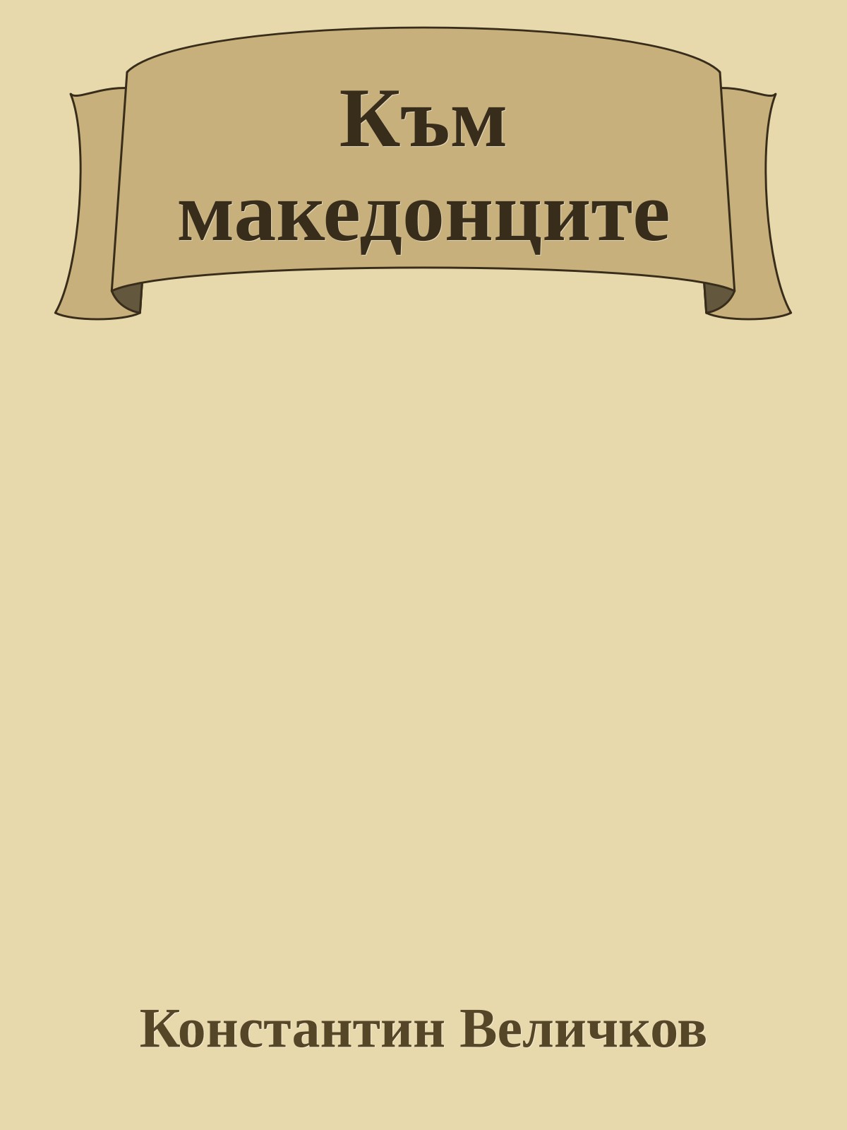 Към македонците