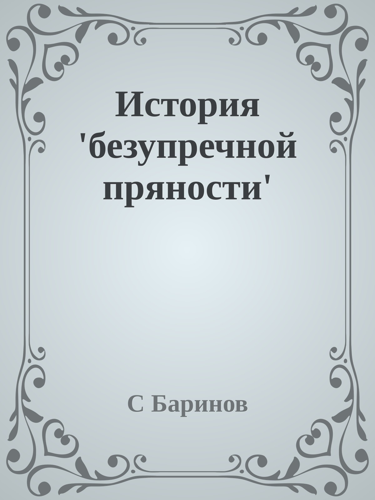 История 'безупречной пряности'