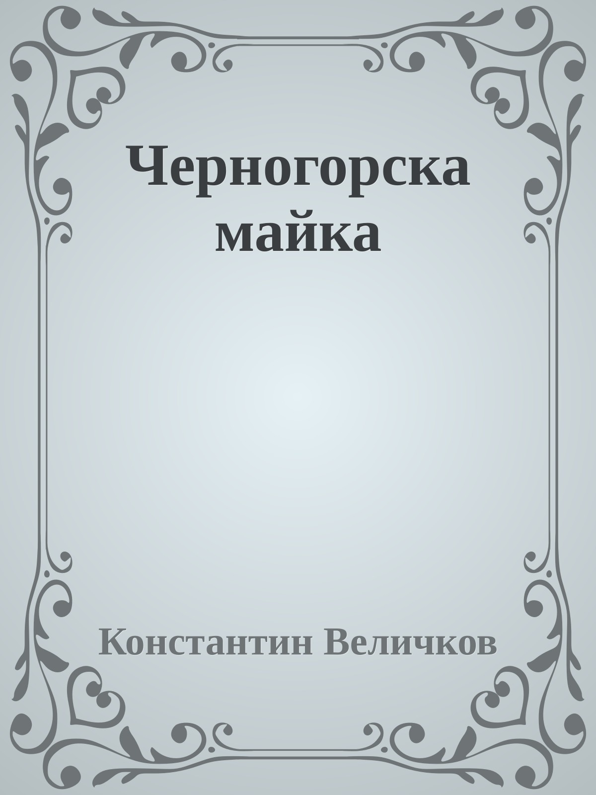 Черногорска майка