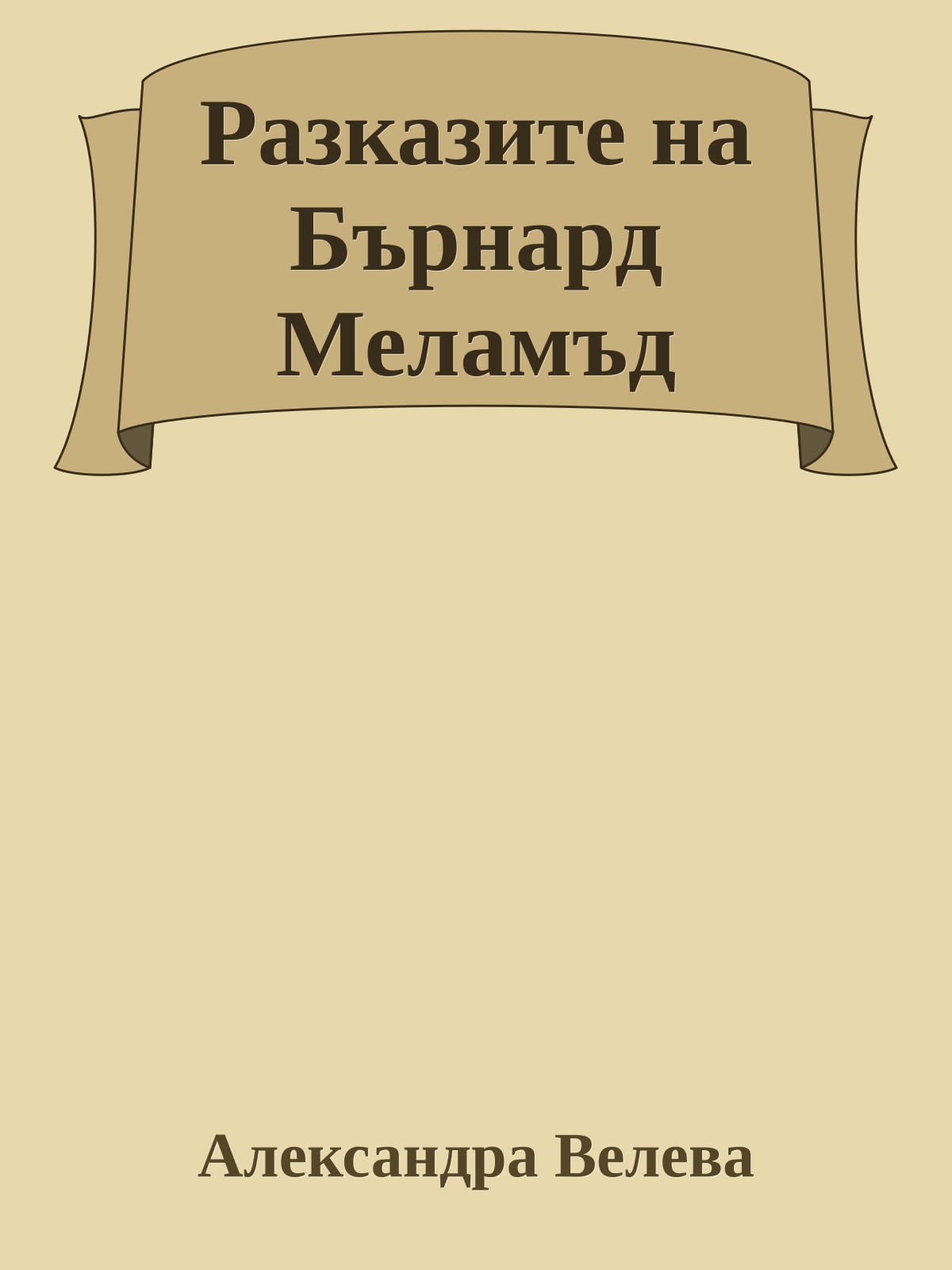 Разказите на Бърнард Меламъд