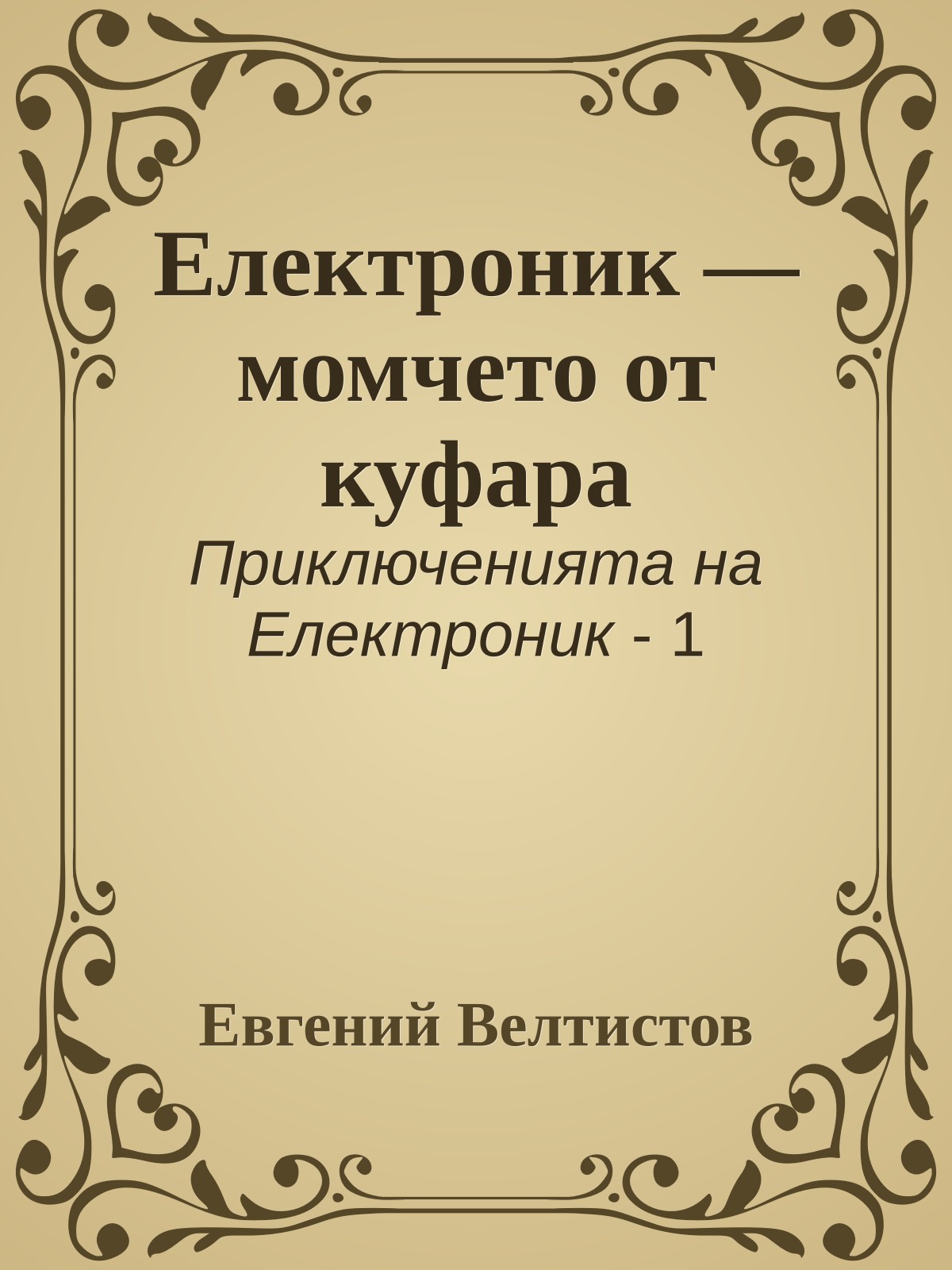 Електроник — момчето от куфара