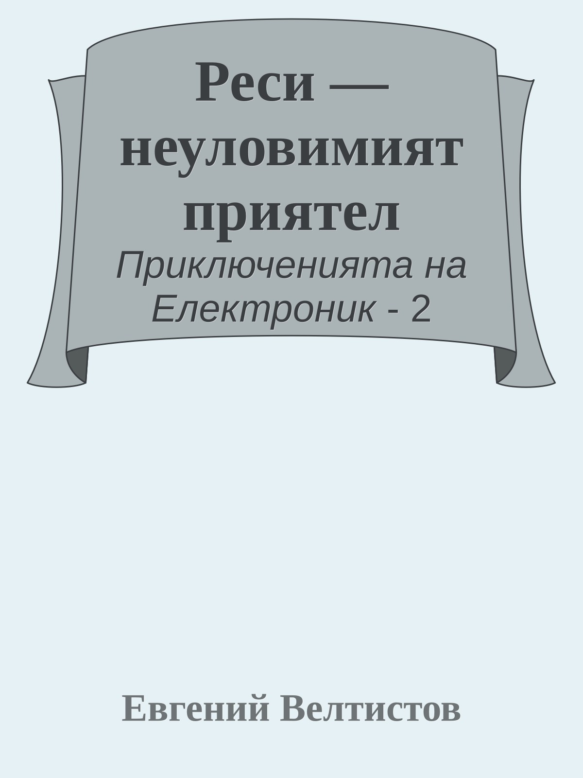 Реси — неуловимият приятел