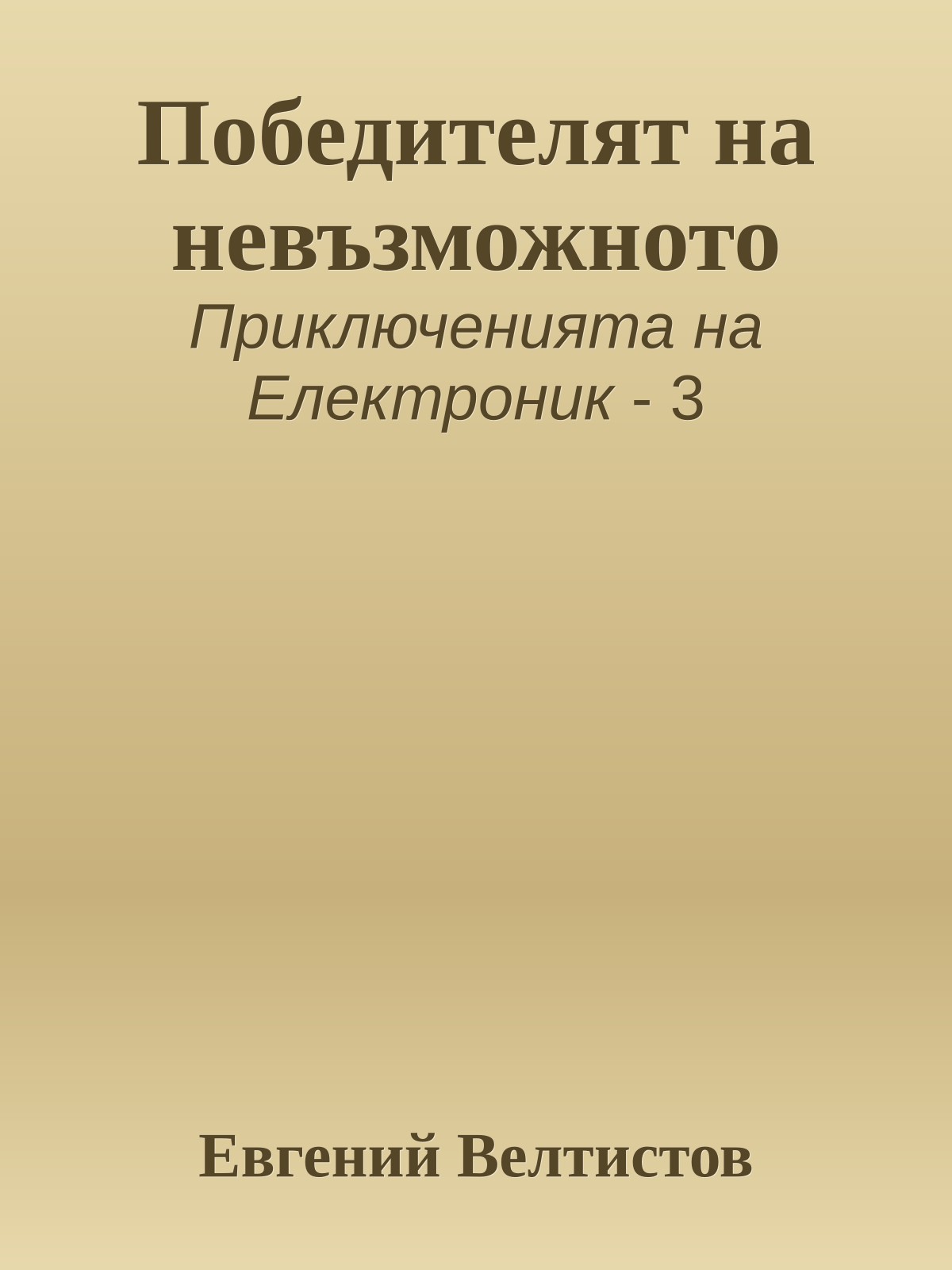 Победителят на невъзможното