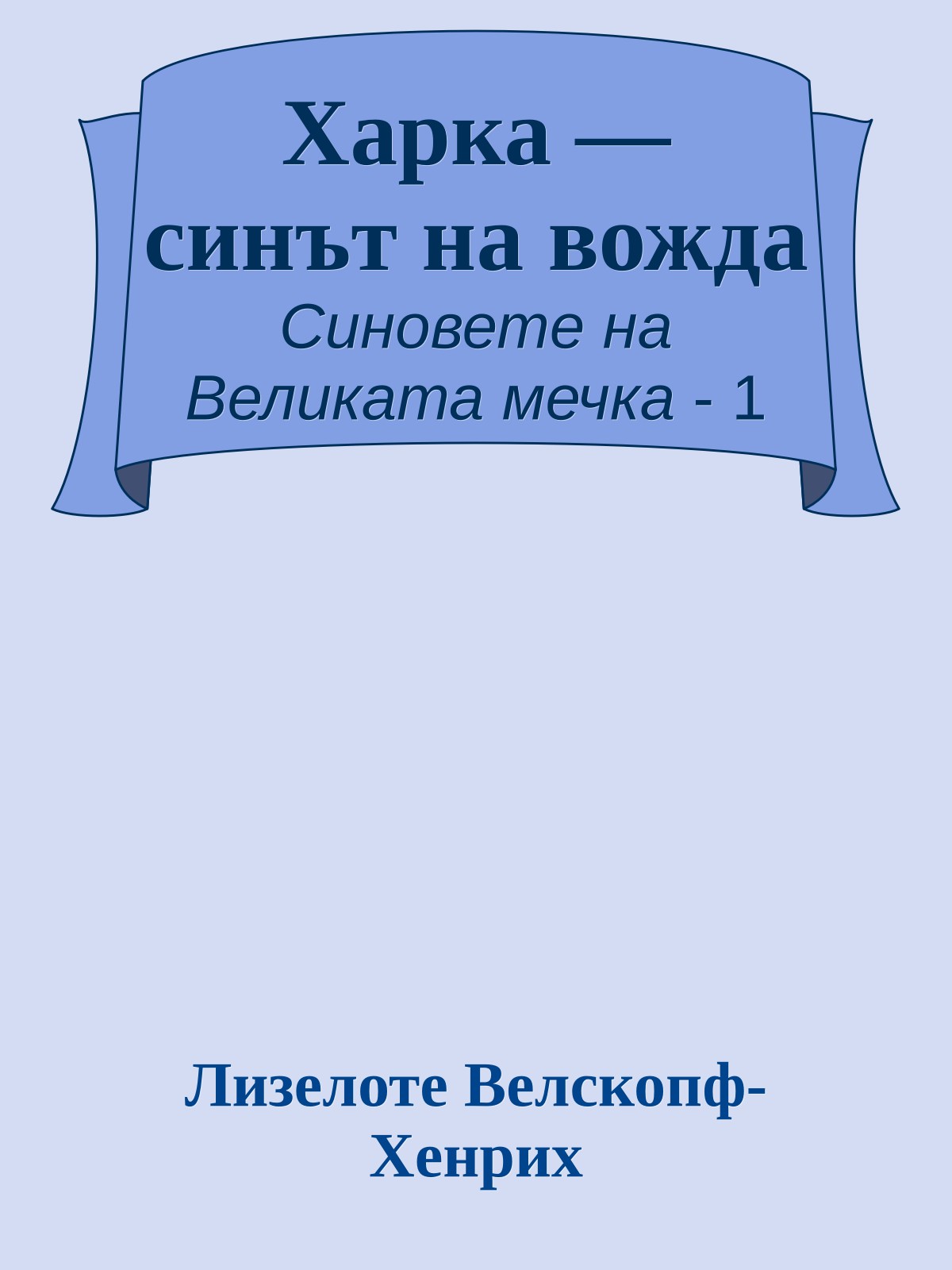 Харка — синът на вожда