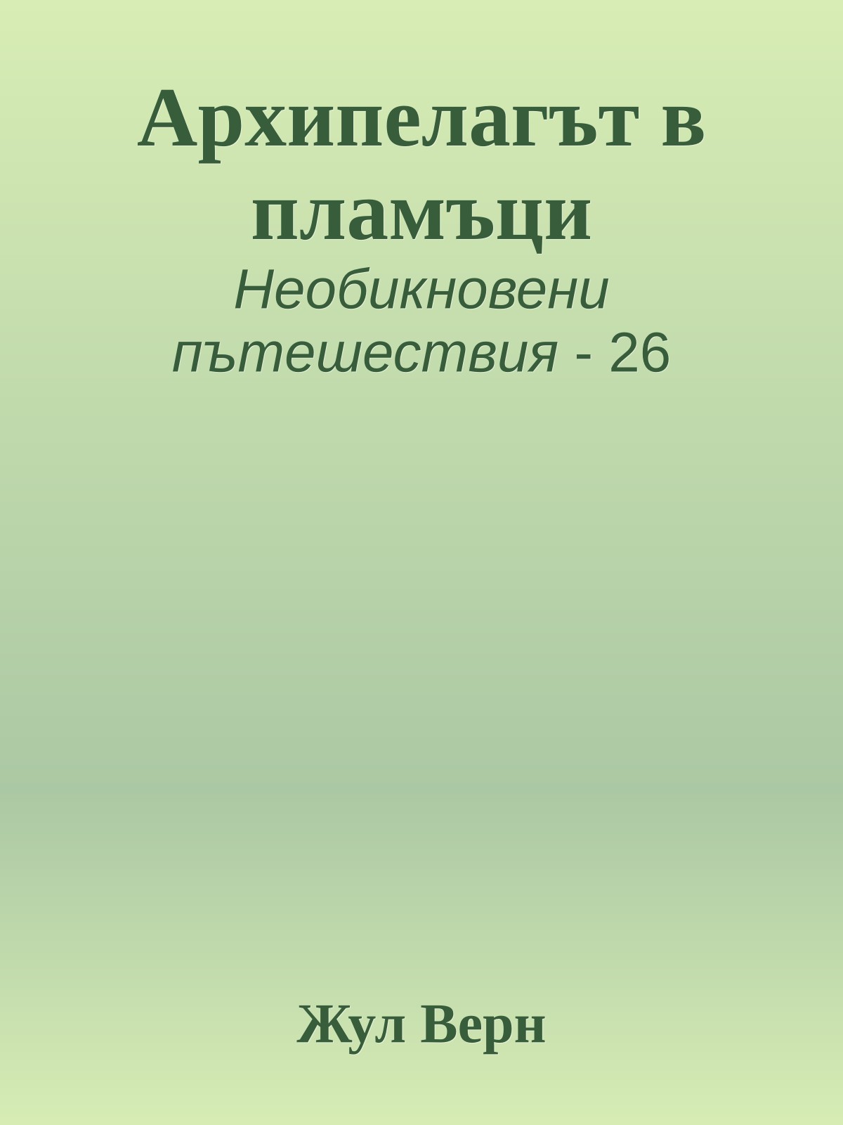 Архипелагът в пламъци