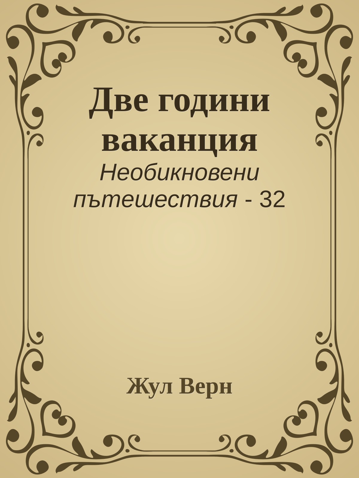 Две години ваканция