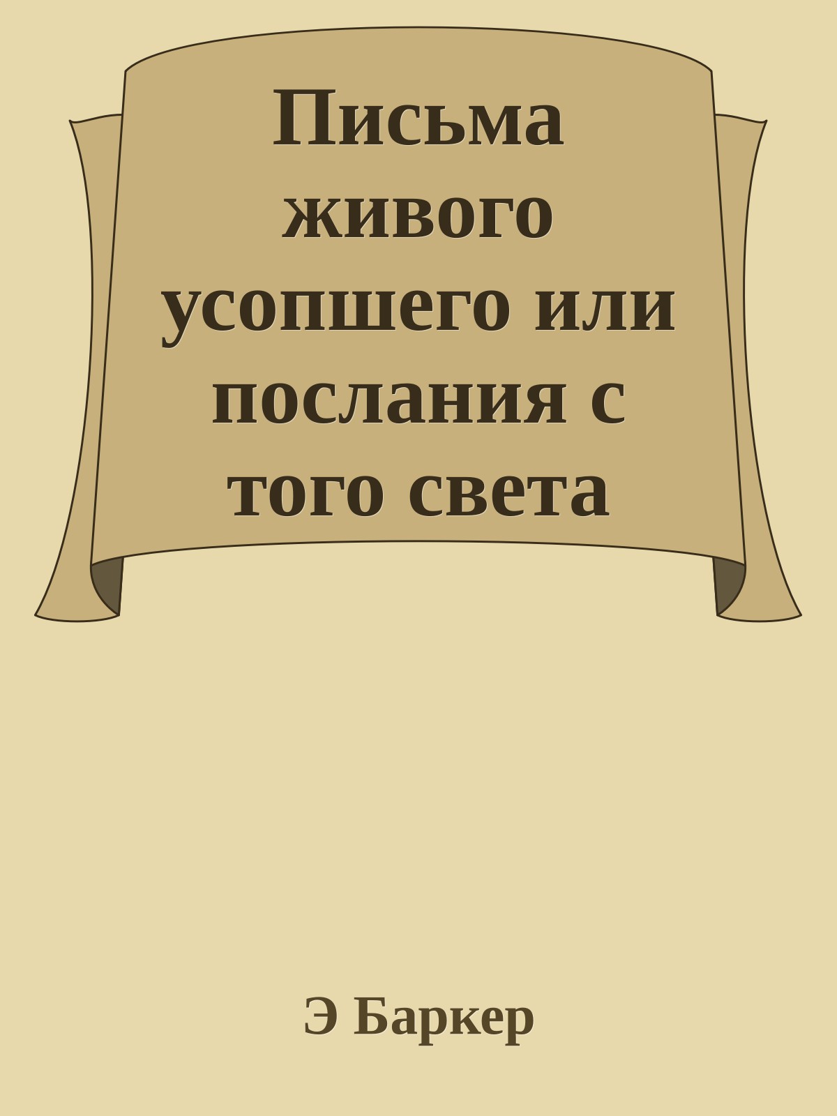 Письма живого усопшего или послания с того света