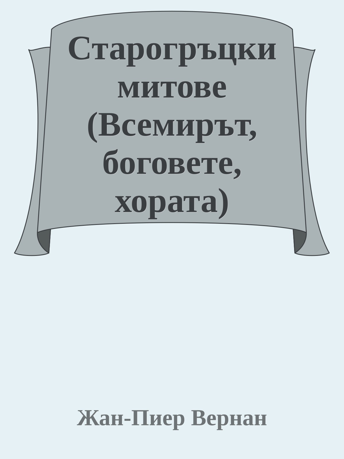 Старогръцки митове (Всемирът, боговете, хората)