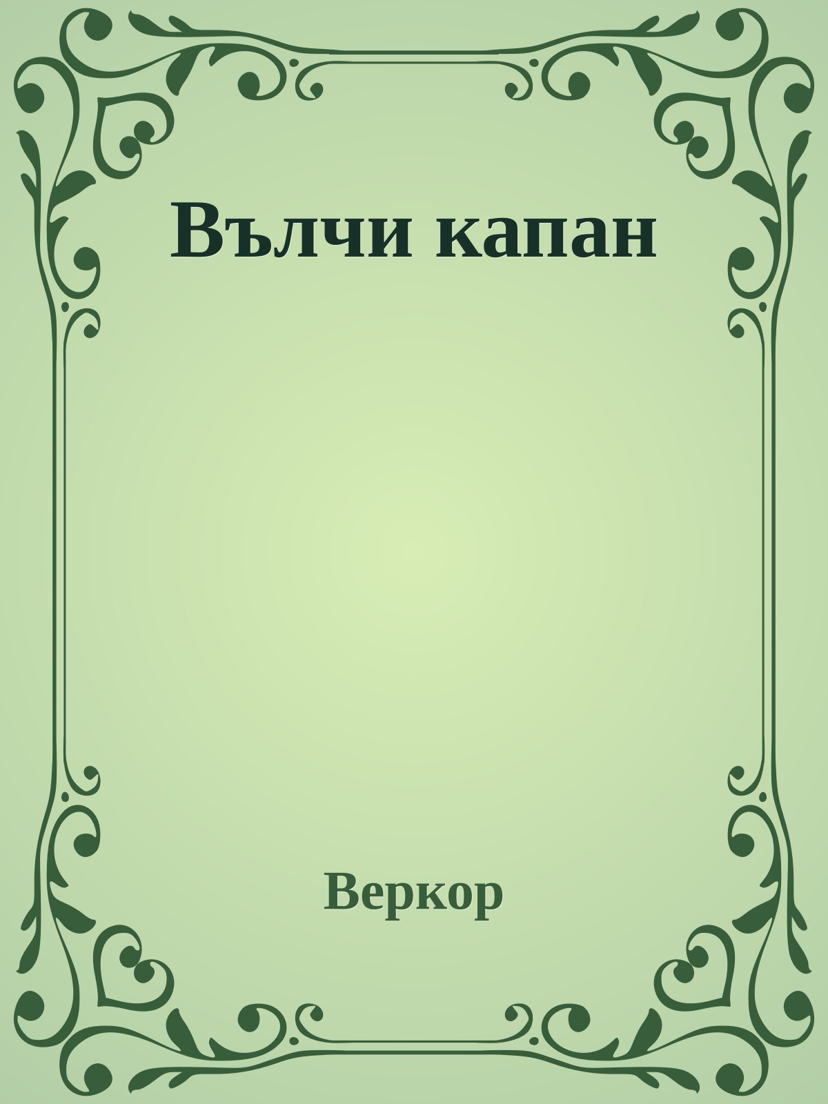 Вълчи капан