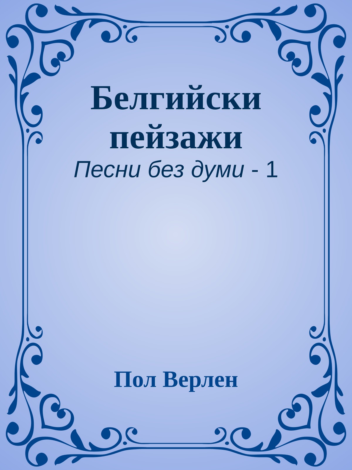 Белгийски пейзажи