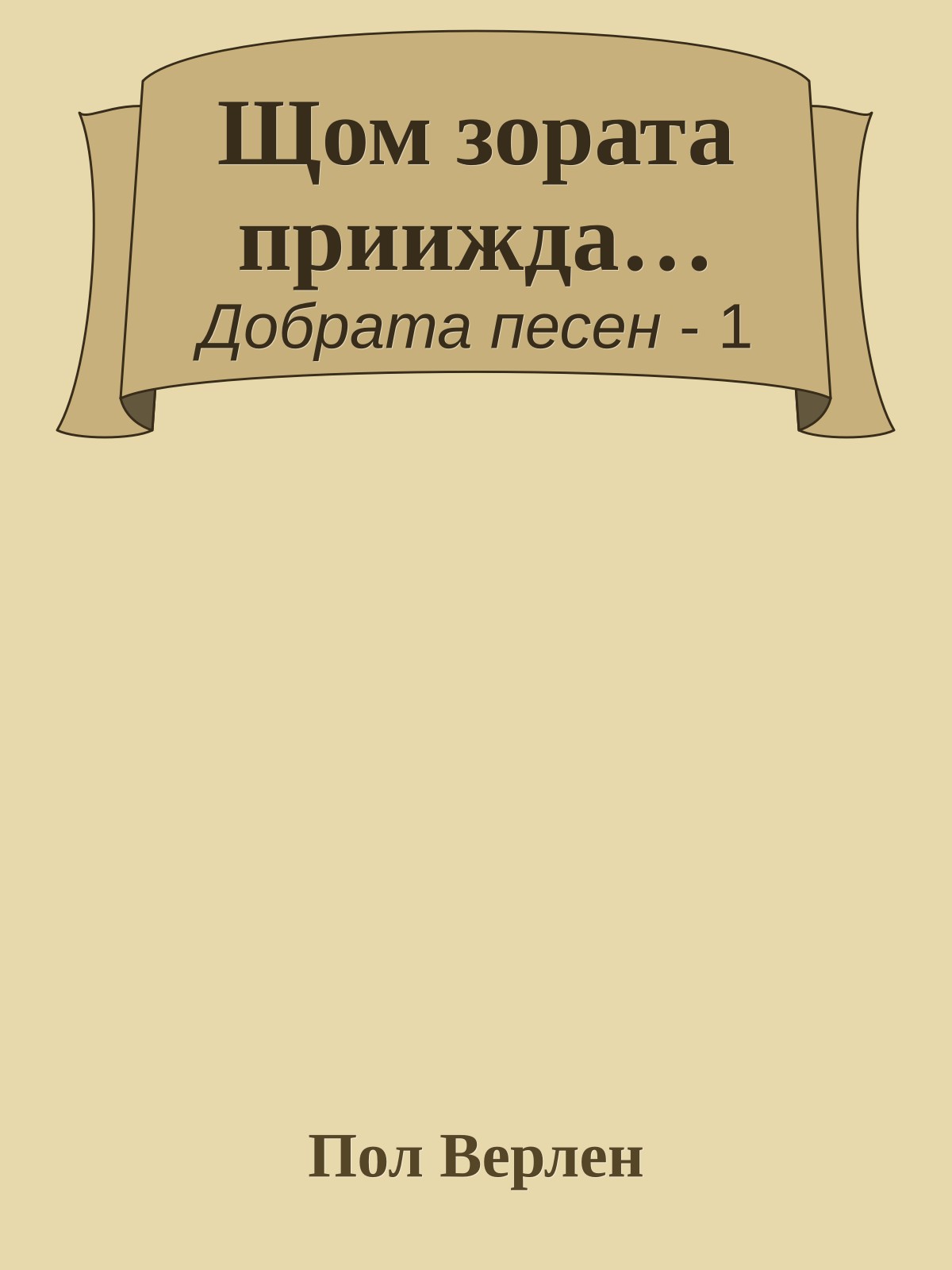 Щом зората приижда…