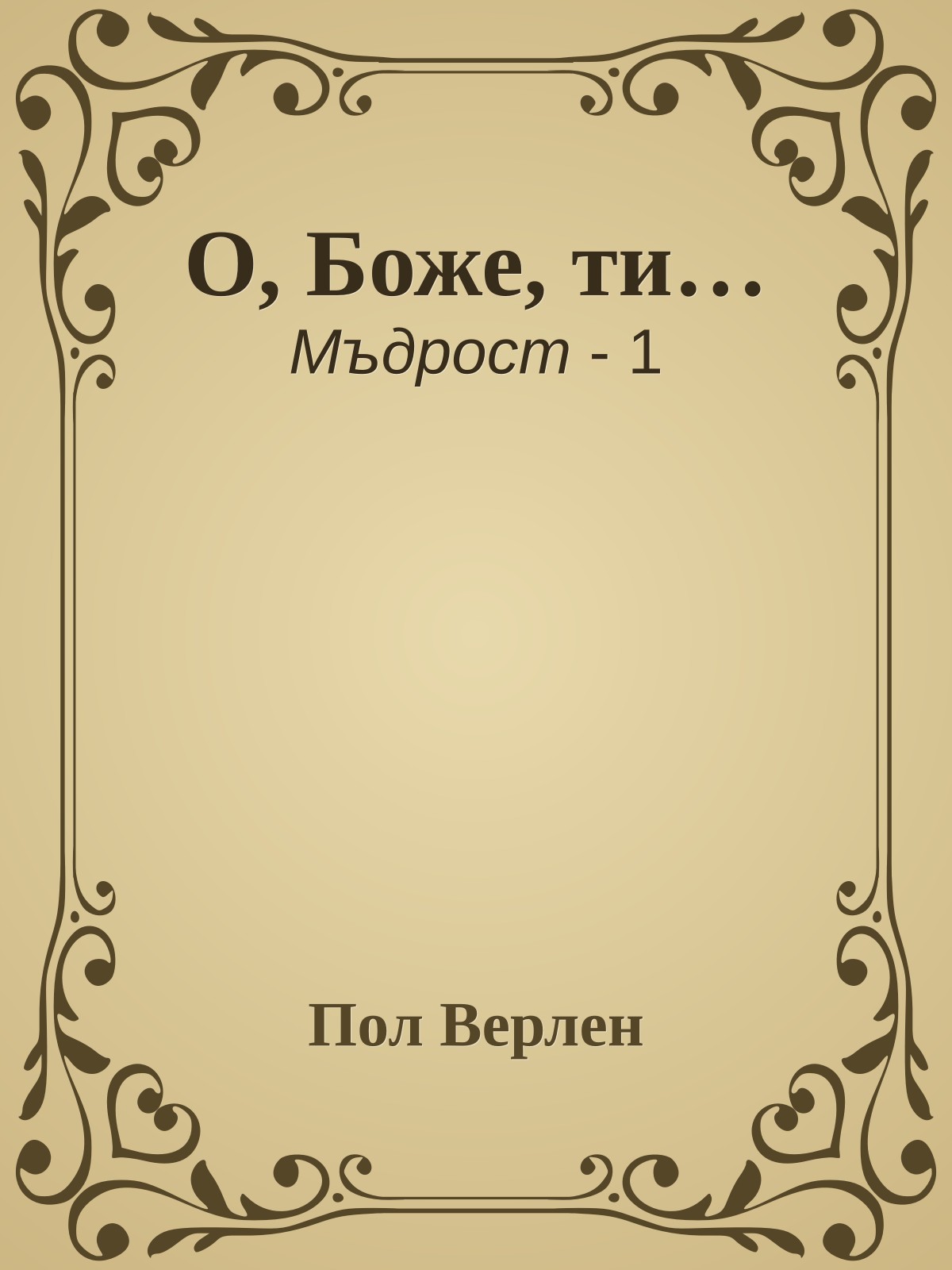 О, Боже, ти…