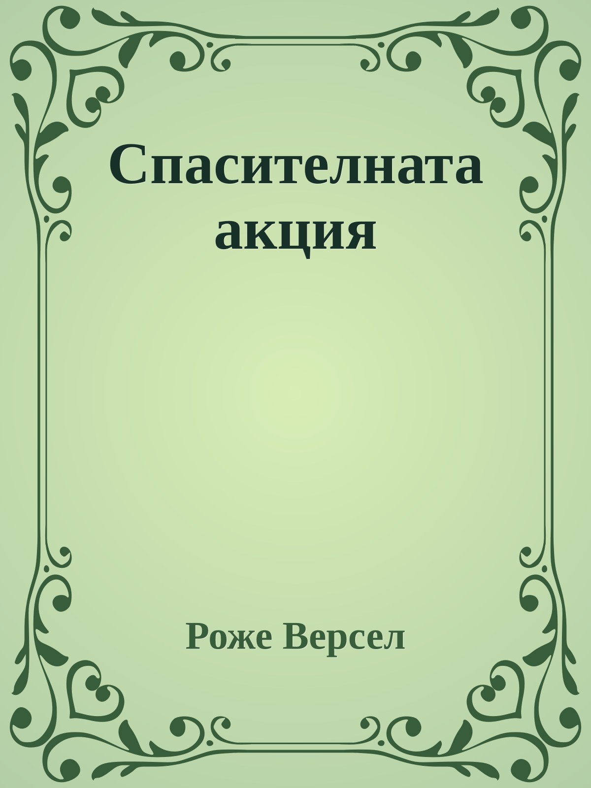 Спасителната акция