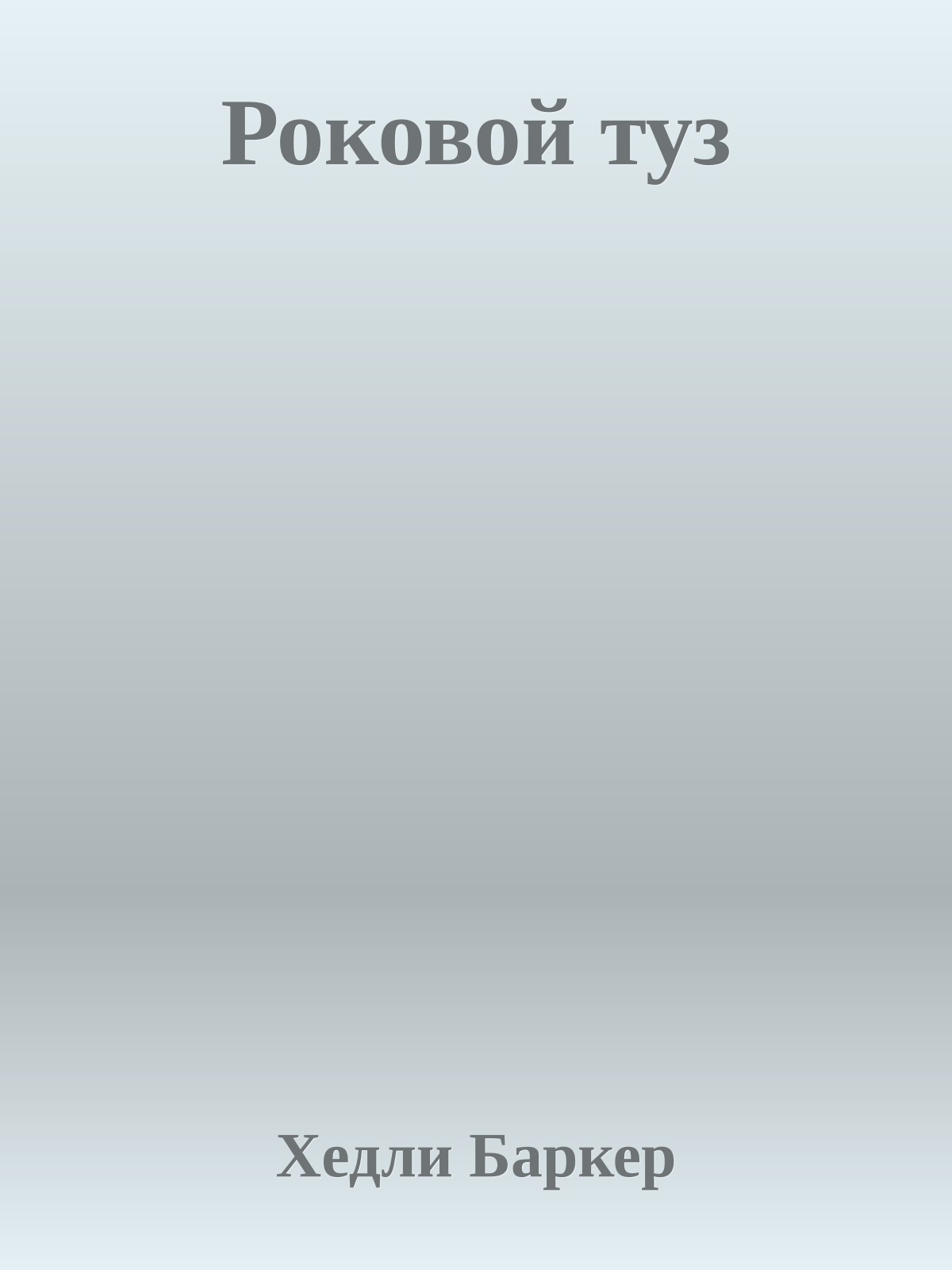 Роковой туз