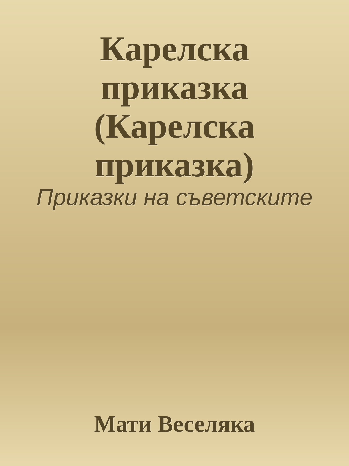 Карелска приказка (Карелска приказка)