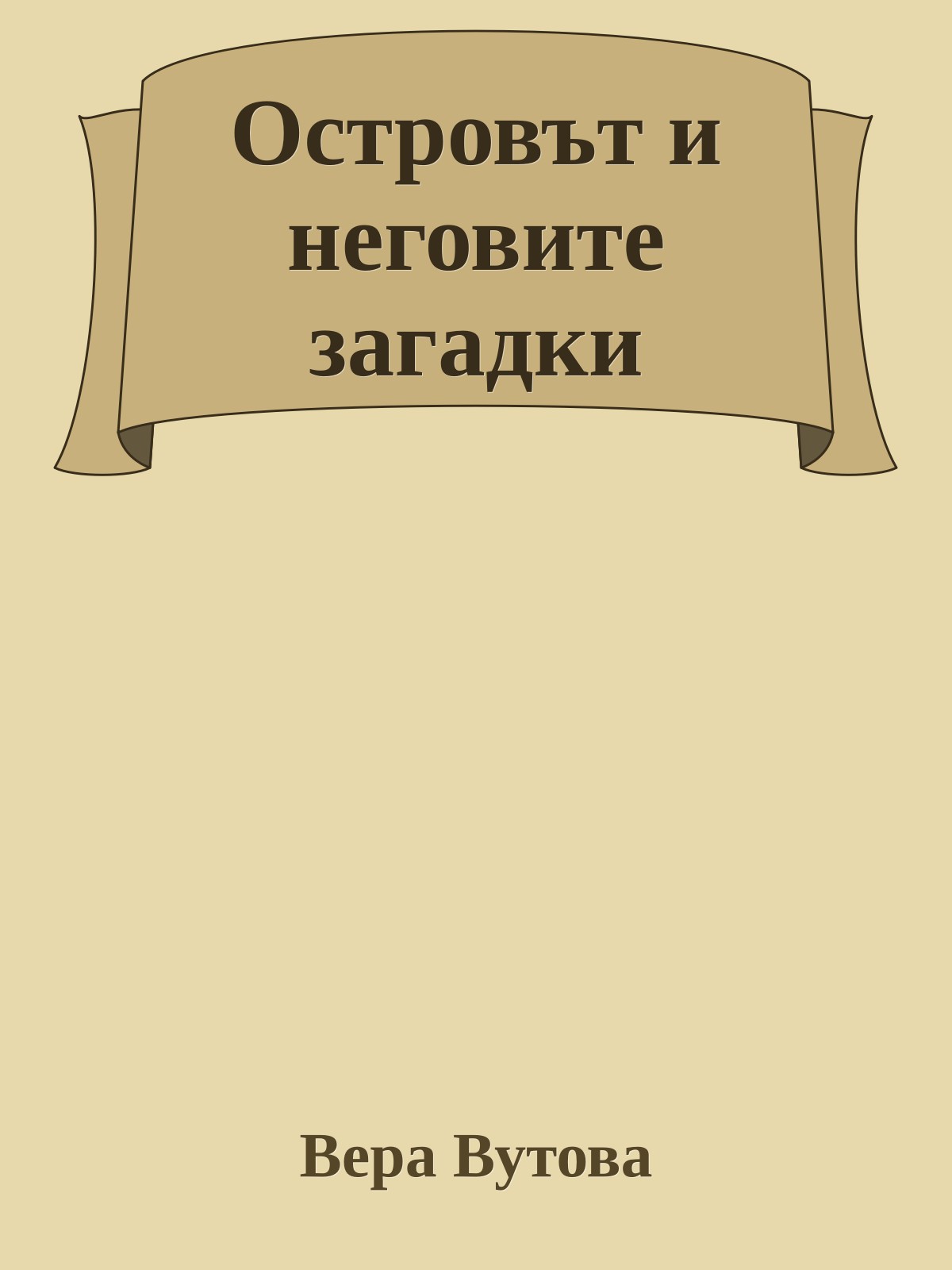 Островът и неговите загадки