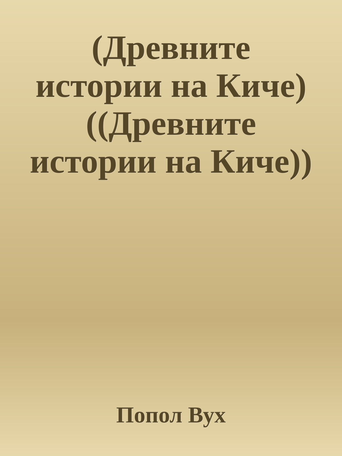 (Древните истории на Киче) ((Древните истории на Киче))