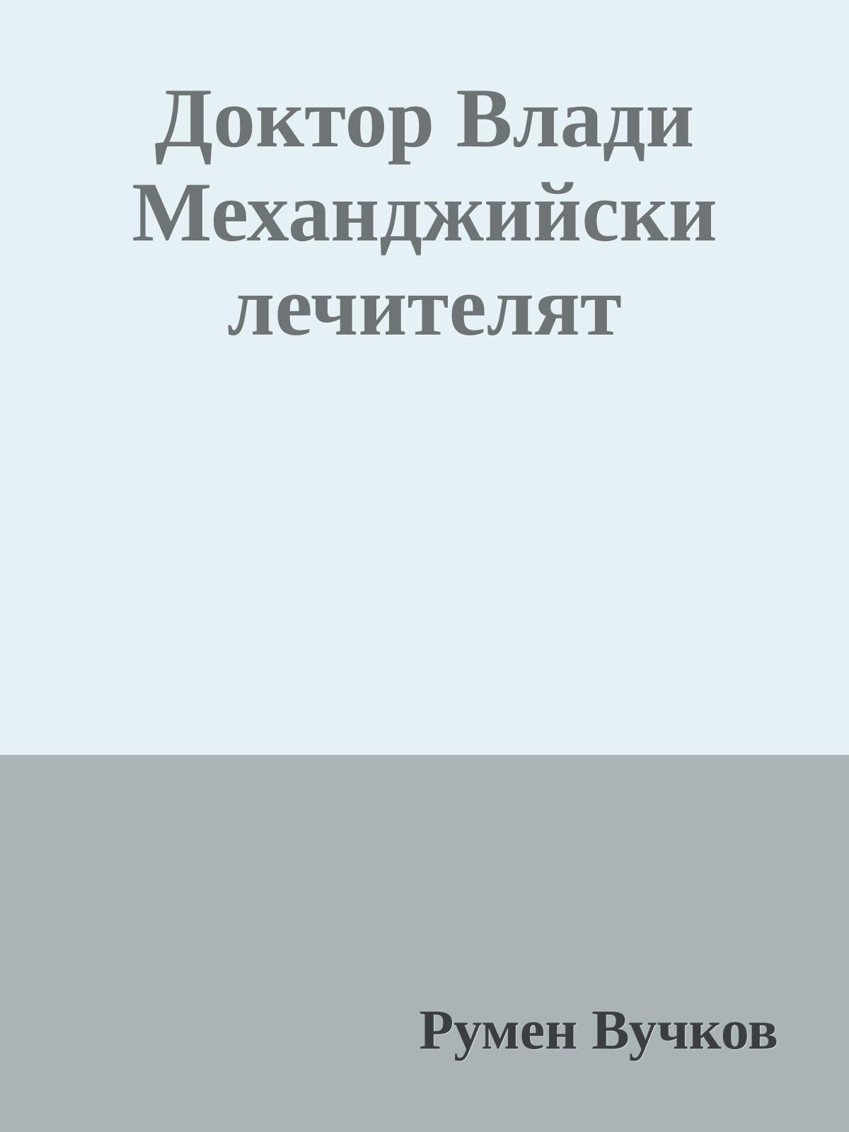 Доктор Влади Механджийски лечителят