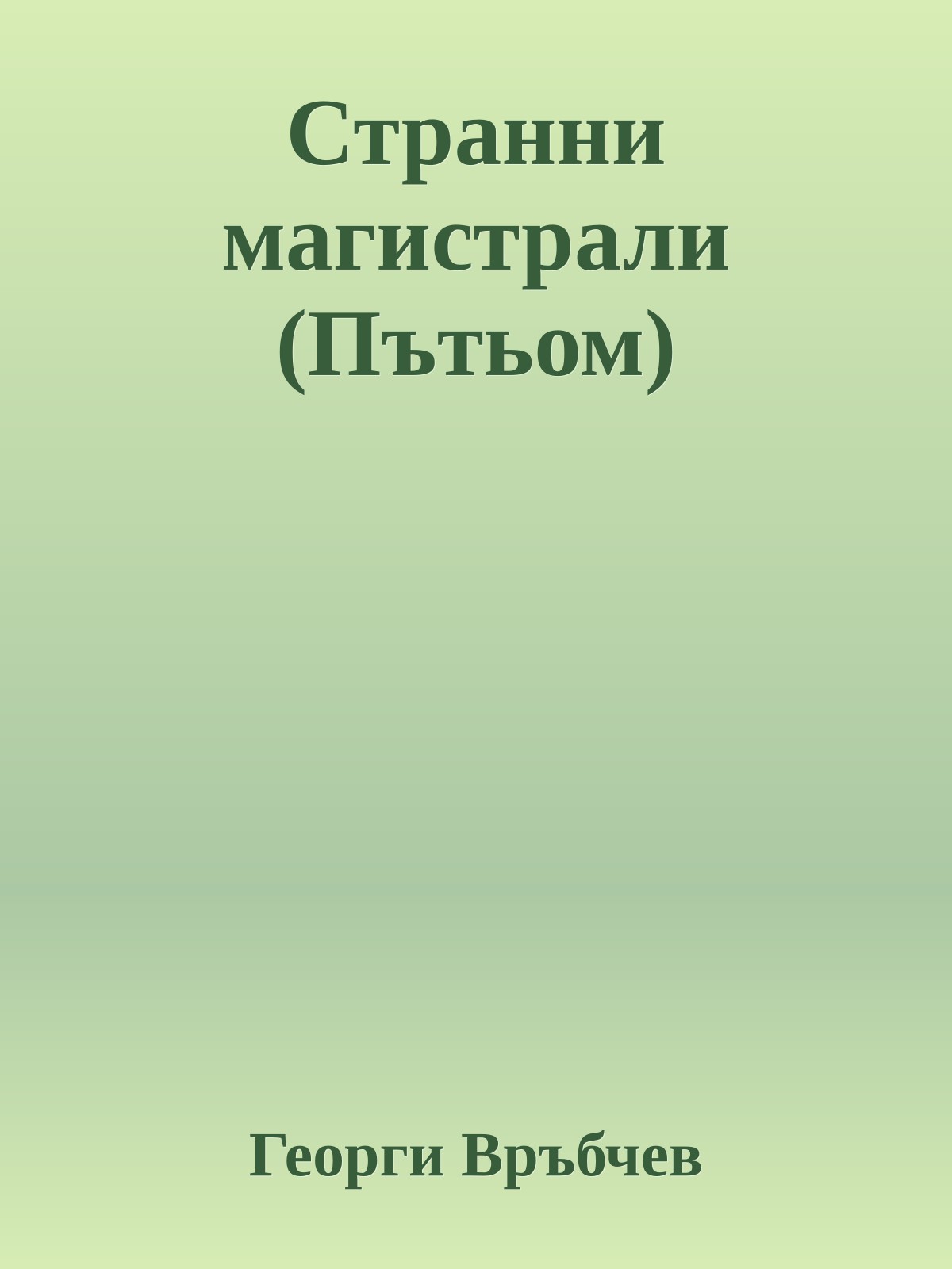 Странни магистрали (Пътьом)