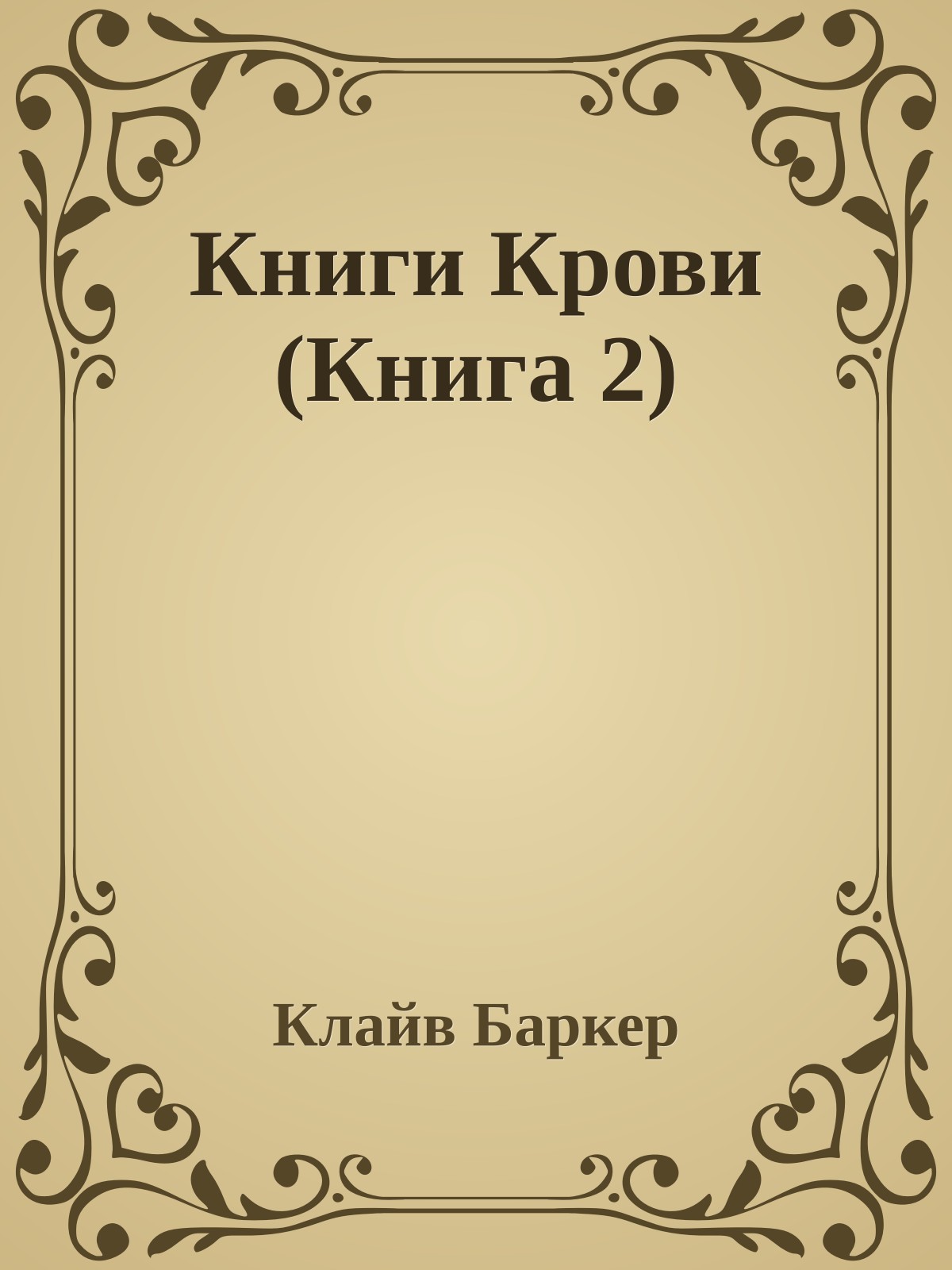 Книги Крови (Книга 2)