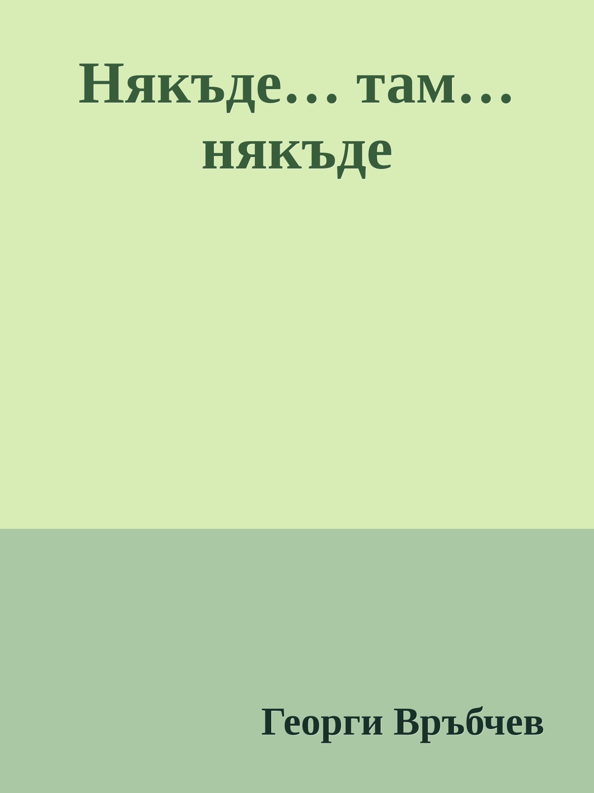 Някъде… там… някъде